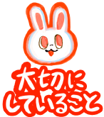 大切にしていること