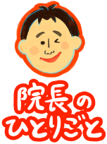 院長のひとりごと