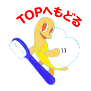 TOPへもどる