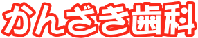かんざき歯科