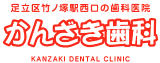 かんざき歯科