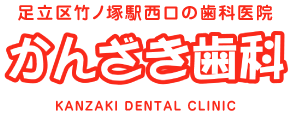 かんざき歯科